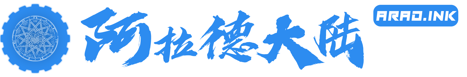 DNF阿拉德游戏论坛